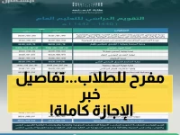 عاجل: وزارة التعليم تعلن رسمياً 9 أيام إجازة خريف لملايين الطلاب السعوديين - التواريخ الدقيقة صادمة!