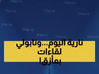 عاجل: 3 مباريات نارية تشعل السبت في إيطاليا - نابولي المتصدر أمام امتحان صعب!