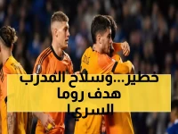 صادم: جاسبريني يكشف سلاحه السري ضد أودينيزي - روما على بُعد 90 دقيقة من الصدارة!