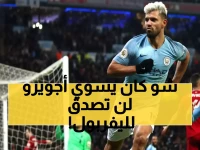 صادم: أجويرو يعترف لأول مرة - كنت أحلم باللعب لليفربول وأحتفل بأهدافهم سراً!