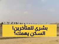 عاجل: الإسكان تعلن تمديد مهلة الأراضي البيضاء في حالتين خاصتين - هل أرضك مشمولة؟