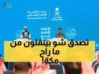 حصري: المركز الإعلامي السعودي يكشف تقنيات ثورية لنقل الحج للعالم - مساحة 200 متر من الابتكار!