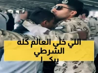 شاهد: رجل أمن سعودي يقبّل رأس معتمر يمني في الحرم... مشهد يهز القلوب ويحصد إشادة رسمية!