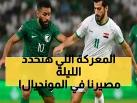 عاجل: قمة نارية تحدد مصير العرب في مونديال 2026… السعودية والعراق يتواجهان الليلة في معركة البقاء!