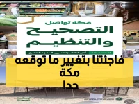 عاجل: مكة المكرمة تشهد ثورة تصحيحية... 2500 إجراء خلال أيام تغير وجه العاصمة المقدسة!
