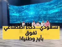 عاجل: السعودية تحقق المستحيل! مليون مواطن يتقن الذكاء الاصطناعي في ثلث المدة المحددة - والمفاجأة في النسب
