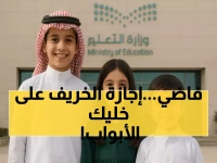 عاجل: إجازة الخريف 1447 تبدأ خلال أيام - 9 أيام راحة ذهبية للطلاب!