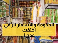 عاجل: الأسعار تنفجر في عدن بنسبة 25%... والحكومة غائبة تماماً - مواطنون يصرخون: لا نستطيع العيش!