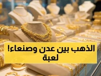 صادم: فجوة جنونية في أسعار الذهب اليمني - لماذا يختلف السعر 300% بين عدن وصنعاء؟