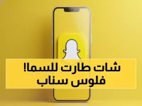 عاجل: Snapchat يصعق الأسواق بقفزة 20% وصفقة ذكاء اصطناعي بـ400 مليون دولار!