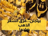 عاجل: أسعار الذهب تشهد انقساماً خطيراً - عيار 21 يصل 191 ريال في عدن مقابل 60 في صنعاء