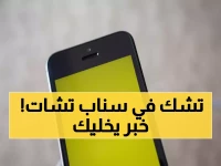 صادم: سناب تشات يخفي صفقة 400 مليون دولار... هل ترتفع أسهمك 78% خلال أشهر؟