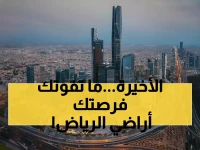 عاجل: آخر 37 يوماً للفوز بأراضي الرياض المخفضة... هل ستضيع الفرصة الذهبية؟