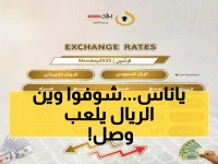 شاهد: الريال اليمني ينهار أم يرتفع؟ أسعار الصرف الحقيقية في 3 مدن يمنية اليوم 10 نوفمبر