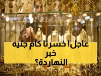 عاجل: صدمة الذهب في مصر! انهيار 5 جنيهات بضربة أمريكية... عيار 21 عند 5345 جنيهاً