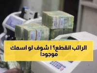 عـاجل: وزارة الخدمة المدنية تصدر قرار بإيقاف مرتبات آلاف الموظفين اليمنيين.. هل أنت من المتضررين؟