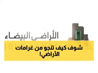 عاجل: وزارة البلديات تكشف الحالات السرية لتجنب غرامات 100% على الأراضي البيضاء!