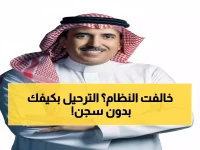 عاجل: السعودية تطلق منصة ثورية تمكن مخالفي الإقامة من ترحيل أنفسهم دون توقيف!