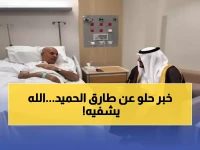عاجل: نائب أمير الرياض يزور طارق الحميد بالمستشفى - حالته تشهد تحسناً ملحوظاً بعد الجلطة الدماغية!