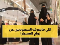 خطير: 60% من زيجات المسيار بالسعودية غير قانونية... 8 خطوات عاجلة لحماية زواجك من الإلغاء!