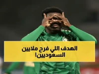 عاجل: الأخضر يصنع المعجزة! هدف قاتل في الدقيقة الأخيرة يقرب السعودية من حلم كأس العالم
