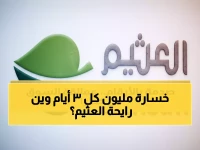 عاجل: العثيم تحقق 2.7 مليار لكن تخسر مليون ريال كل 3 أيام... خبراء: شراكة أمازون ستحسم المعركة!
