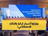 حصري: الرياض تستضيف 160 وفداً عالمياً لإعادة تعريف السياحة بالذكاء الاصطناعي - تركيا تكشف مشاريعها السرية!