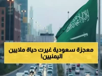 معجزة حقيقية: السعودية تنقذ 11 مليون يمني من رحلة الموت... شاهد كيف تحولت ساعتان إلى 30 دقيقة!
