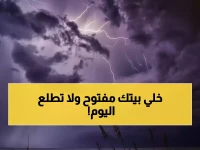 عاجل: الأرصاد تحذر من عواصف رعدية تضرب 4 مناطق اليوم... هل منطقتك ضمن القائمة؟