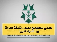 عاجل: السعودية تحقق طفرة عسكرية تاريخية... ارتفاع التوطين إلى 24.89% والهدف مضاعفة الرقم بحلول 2030!