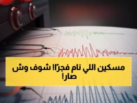 عاجل: زلزال بقوة 4.1 يهز الخليج والسعودية تطمئن المواطنين - لا خطر!