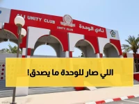 عاجل: وزارة الرياضة تُسقط مجلس إدارة الوحدة بقرار مفاجئ... خيمي يتولى القيادة!