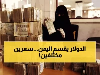 صادم: الفجوة الجنونية بين عدن وصنعاء - الدولار بـ1633 مقابل 540 ريال!