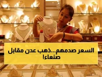 صادم: جرام الذهب يصل 191 ألف ريال في عدن مقابل 60 ألف في صنعاء... الفجوة تفضح كارثة اقتصادية!