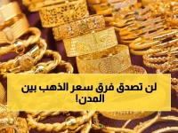 صادم: أسعار الذهب اليوم في اليمن... الفارق بين عدن وصنعاء يصل لـ200%!