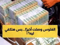 عاجل: بعد 4 أشهر جوع... آلاف الموظفين في عدن يستلمون رواتبهم الليلة - هل انتهت المأساة؟