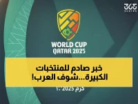 عاجل: 3 منتخبات عربية تكتسح قائمة أفضل الثوالث في مونديال الناشئين... المغرب يقود المفاجأة!