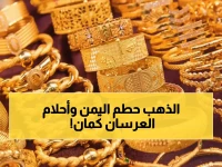 عاجل: كارثة الذهب تقسم اليمن إلى دولتين... فارق 199% يحطم أحلام الزفاف ويثير تساؤلات مصيرية!