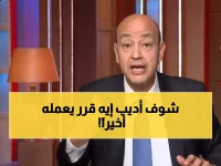 بعد 30 عاماً... عمرو أديب يفجر مفاجأة حول نهاية مسيرته الإعلامية!
