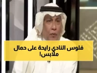 فضيحة إدارية مدوية: الوحدة يدفع 15 ألف ريال شهرياً لحمال ملابس... وخوقير يكشف التفاصيل الصادمة!