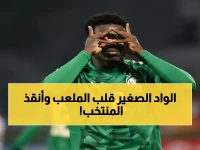 عاجل: طفل عمره 17 سنة ينقذ حلم السعودية! 90 دقيقة تفصلنا عن كأس العالم أو الكارثة