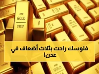 أزمة الذهب في اليمن: لماذا يدفع أهل عدن 3 أضعاف ما يدفعه أهل صنعاء؟