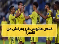 حصري: بينتو ماتيوس يفجر مفاجأة مدوية - رسالة وداع للنصر والعودة لأوروبا حُسمت!