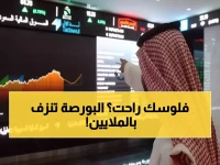 عاجل: انهيار جماعي يضرب البورصة السعودية - 177 شركة تنزف والخسائر تتجاوز 4.6 مليار ريال!