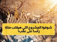 حصري: مشروع سعودي خرافي يتّسع لـ900 ألف مصلٍّ - سيغيّر وجه مكة إلى الأبد!