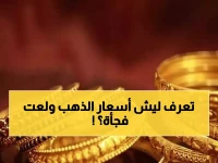 عاجل: أسعار الذهب تنفجر في اليمن... الجنيه بـ1.5 مليون في عدن مقابل 485 ألف في صنعاء!