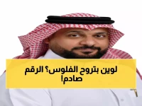 صادم: 400 مليون ريال تخرج من السعودية يومياً... هل تعرف إلى أين تذهب أموالك؟