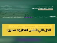 عاجل: وزارة العدل تعتمد رسمياً منصة "إيجار"... هل تنتهي كوابيس النزاعات الإيجارية للأبد؟