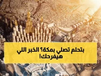 عاجل: مكة تشهد ثورة تاريخية... مشروع عملاق يستوعب 900 ألف مصلٍّ!