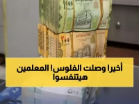 حصري: معلمو عدن يستلمون حوافز أكتوبر بعد انتظار مرير... تفاصيل الصرف كاملة!